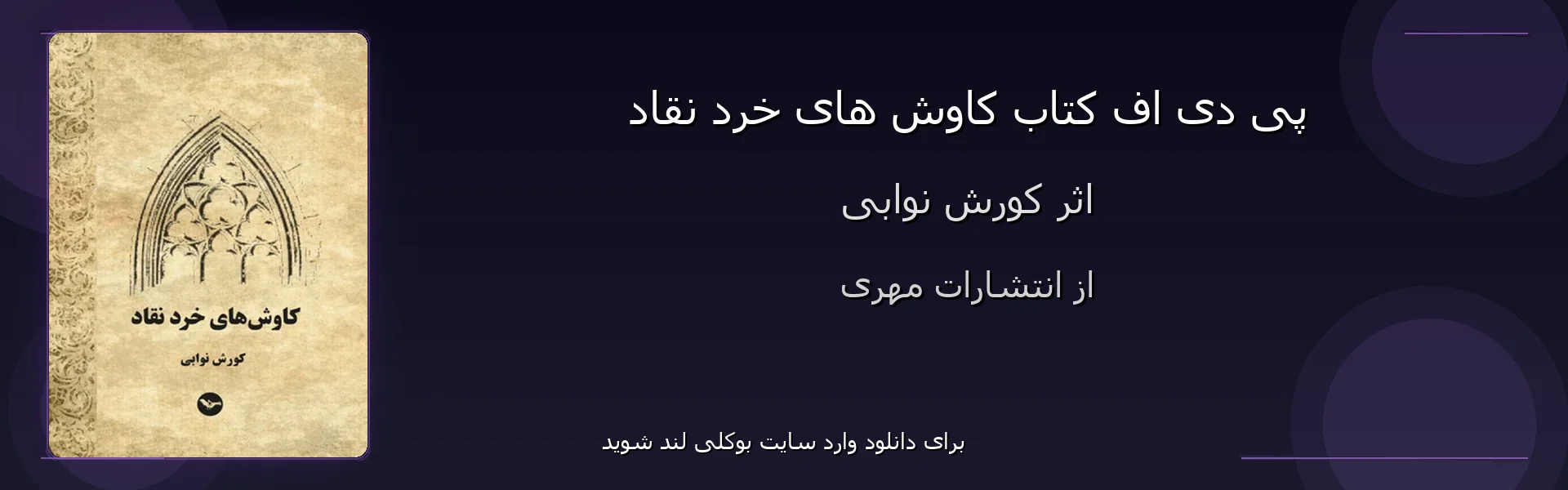 کاوش های خرد نقاد - بنر - فایل استور